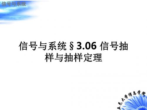 信号与系统§3.06 信号抽样与抽样定理_ppt课件