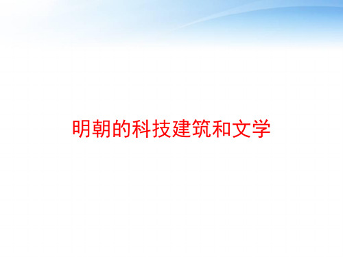 明朝的科技建筑和文学 ppt课件