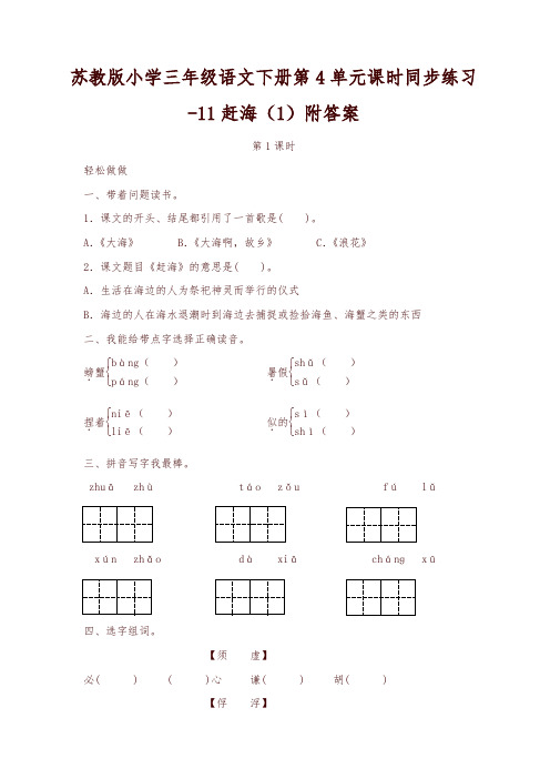 苏教版小学三年级语文下册第4单元课时同步练习-11赶海(1)附答案