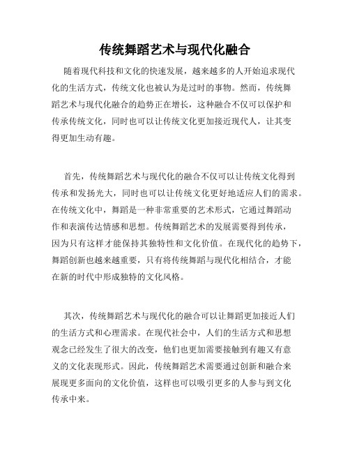 传统舞蹈艺术与现代化融合