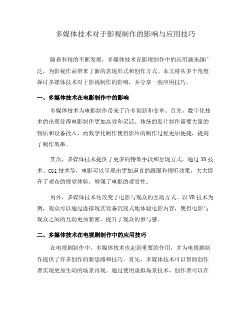 多媒体技术对于影视制作的影响与应用技巧(六)