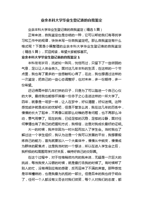 业余本科大学毕业生登记表的自我鉴定（精选5篇）