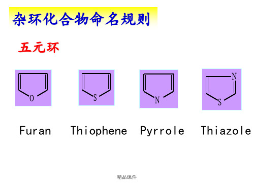 杂环化合物英文命名