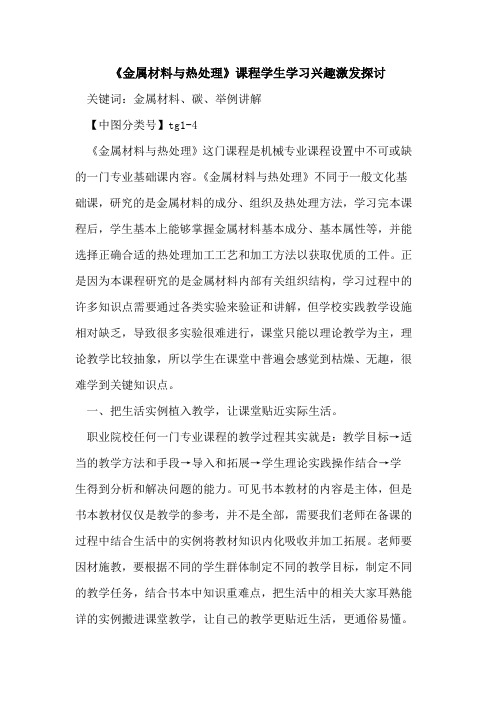 《金属材料与热处理》课程学生学习兴趣激发探讨