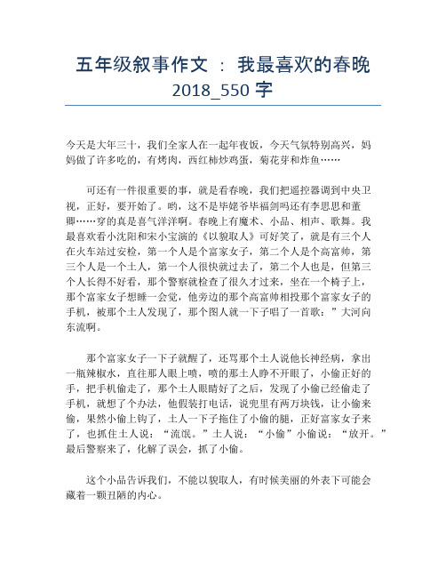 五年级叙事作文 ： 我最喜欢的春晚2018_550字