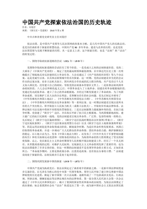 中国共产党探索依法治国的历史轨迹