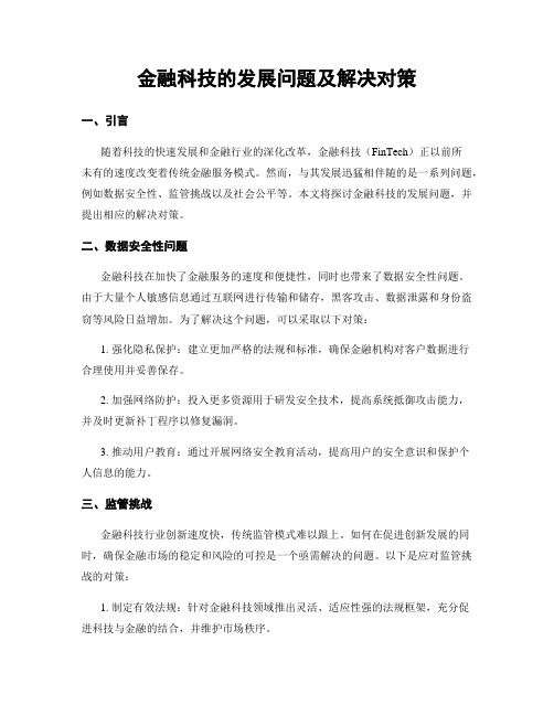 金融科技的发展问题及解决对策