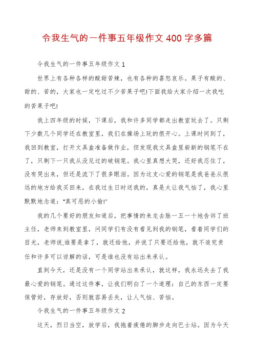 令我生气的一件事五年级作文400字多篇