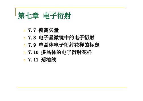 电子衍射-2