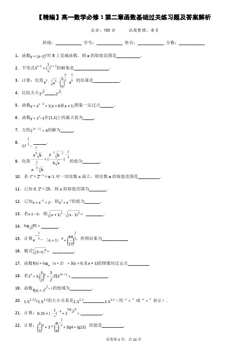 【精编】高一数学必修1第二章函数基础过关练习题及答案解析