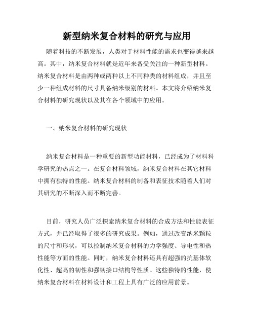 新型纳米复合材料的研究与应用