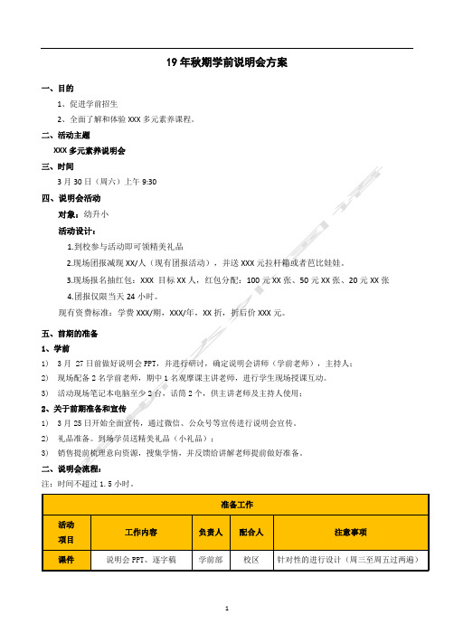 19年学前(幼小衔接)招生说明会方案