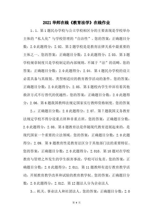 2021华师在线《教育法学》在线作业 