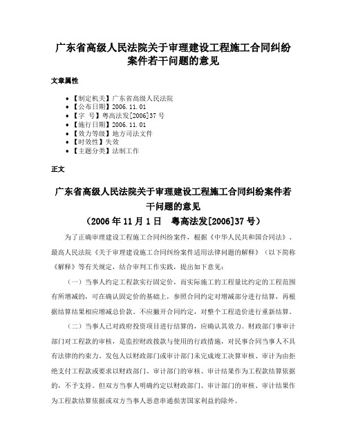 广东省高级人民法院关于审理建设工程施工合同纠纷案件若干问题的意见