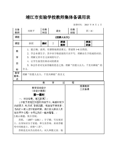 四年级上语文教案-但愿人长久-(5)