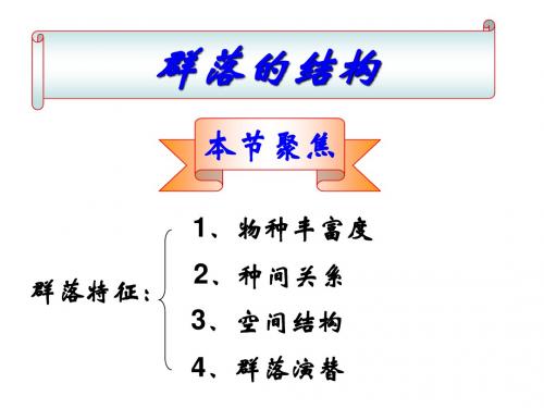 群落的结构和演替 一轮复习