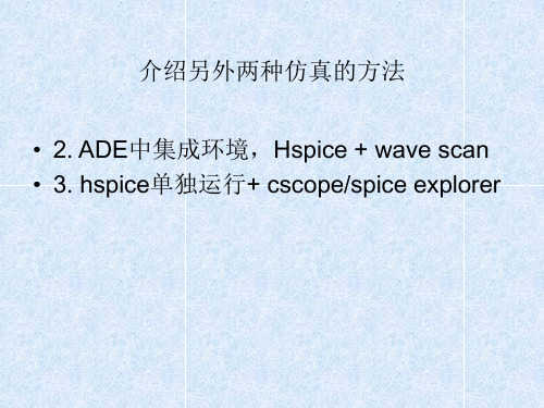 hspice仿真课件