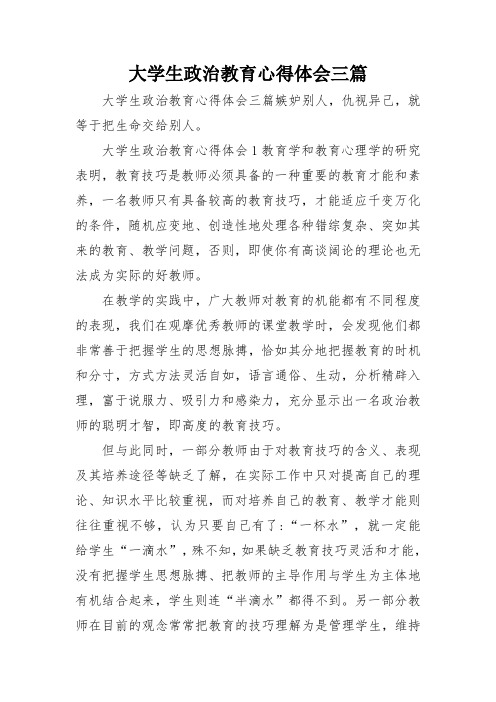 大学生政治教育心得体会三篇