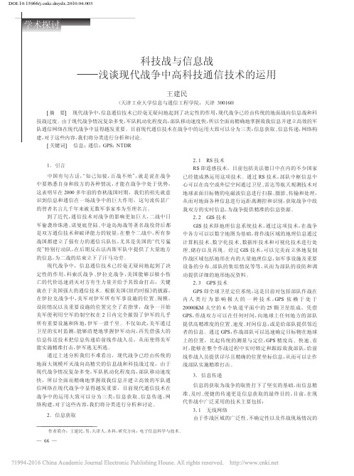 科技战与信息战_浅谈现代战争中高科技通信技术的运用_王建民