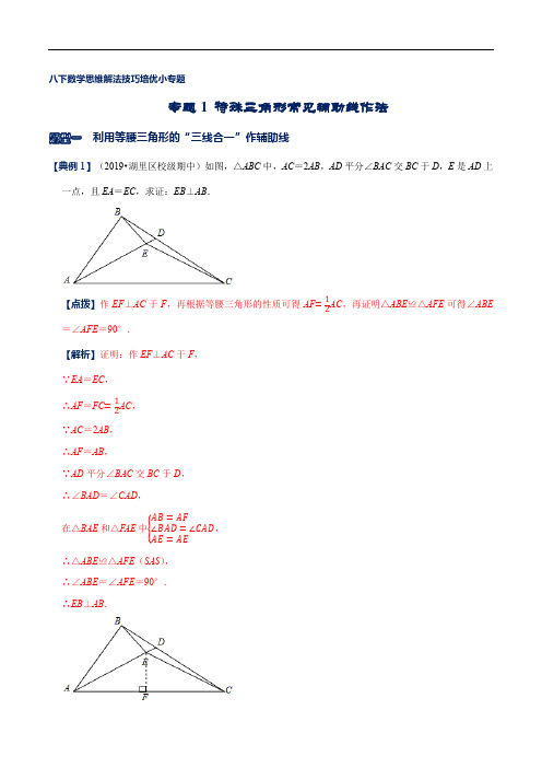 特殊三角形常见辅助线作法(解析版)