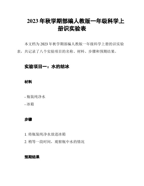 2023年秋学期部编人教版一年级科学上册识实验表