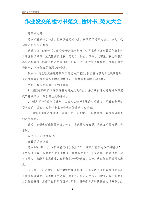 作业没交的检讨书范文_检讨书_范文大全