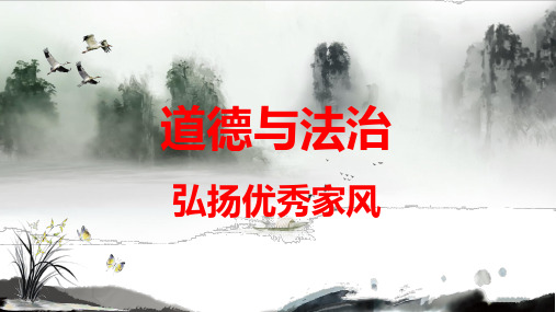 道德与法治5年级弘扬优秀家风