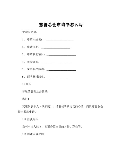 慈善总会申请书怎么写