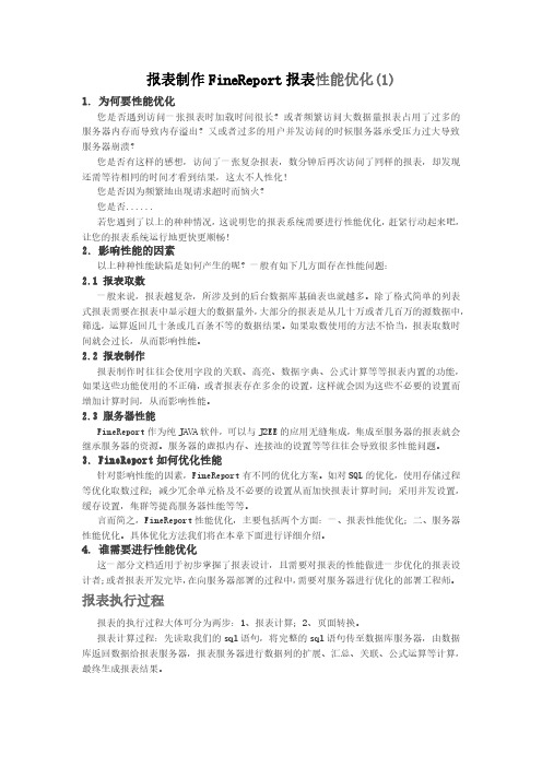 报表制作FineReport报表性能优化(1)