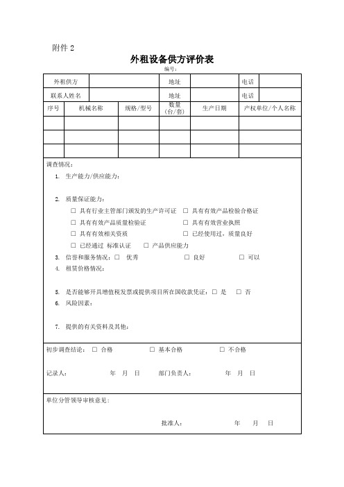 机械租赁供应方评价表