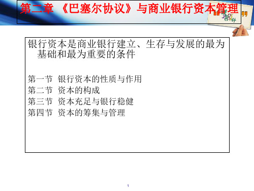 第2章 商业银行的资本管理-PPT精选