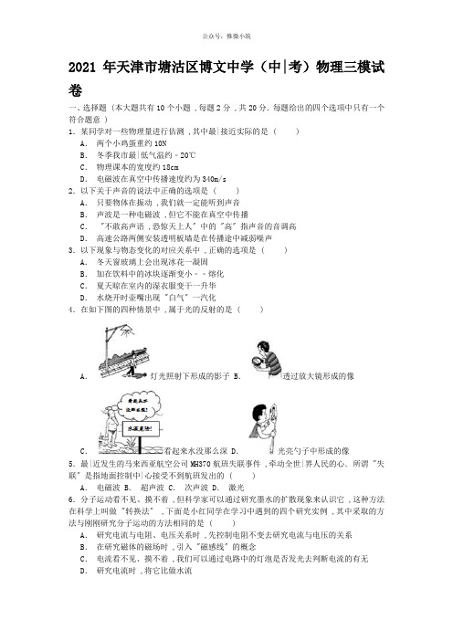 天津市塘沽区博文中学2014年中考物理三模试卷解析