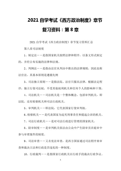 2021自学考试《西方政治制度》章节复习资料：第8章