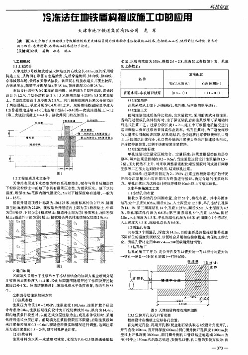 冷冻法在地铁盾构接收施工中的应用