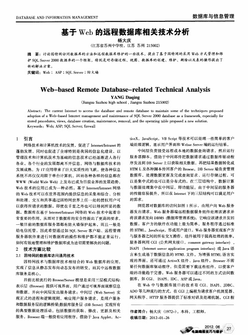 基于Web的远程数据库相关技术分析