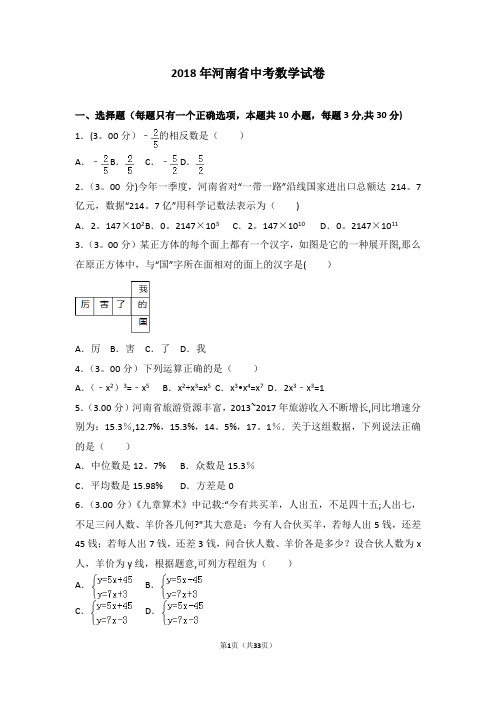 2018年河南省中考数学试卷word完美版