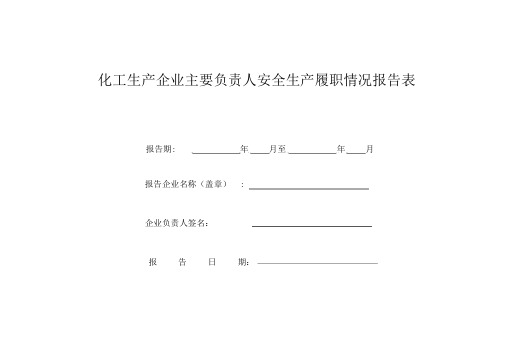 主要负责人安全生产履职情况报告表.doc
