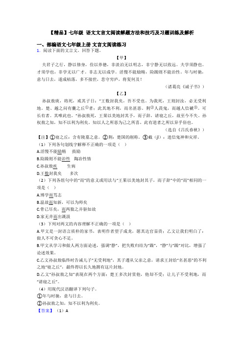 【精品】七年级 语文文言文阅读解题方法和技巧及习题训练及解析