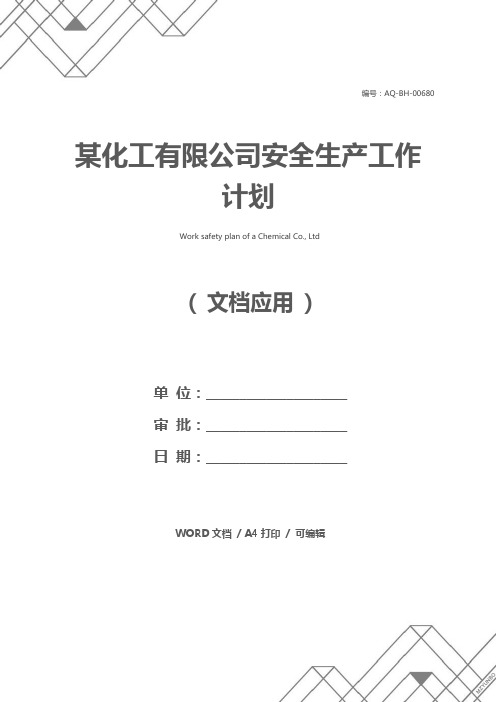 某化工有限公司安全生产工作计划