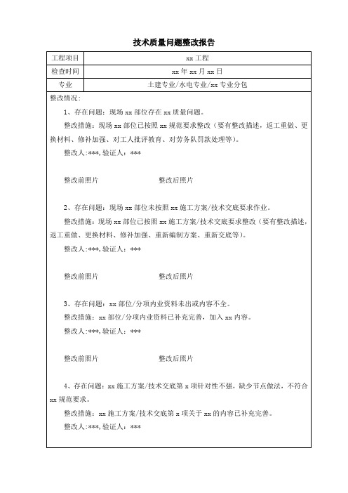 技术质量问题整改报告范本