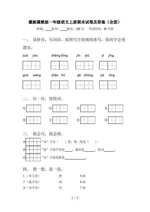 最新冀教版一年级语文上册期末试卷及答案(全面)