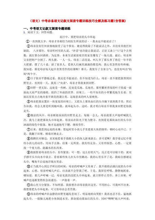 (语文)中考必备语文记叙文阅读专题训练技巧全解及练习题(含答案)