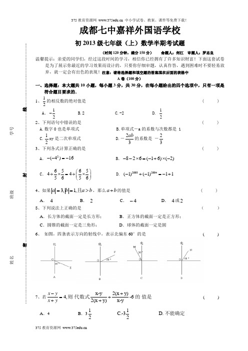2013年秋七年级上册数学期中考试试卷【成都七中】