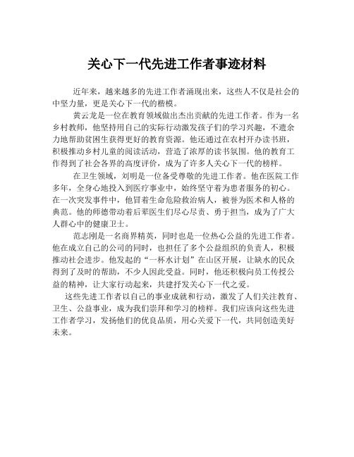 关心下一代先进工作者事迹材料