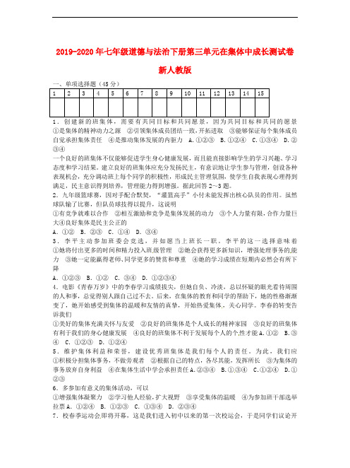 2019-2020年七年级道德与法治下册第三单元在集体中成长测试卷新人教版