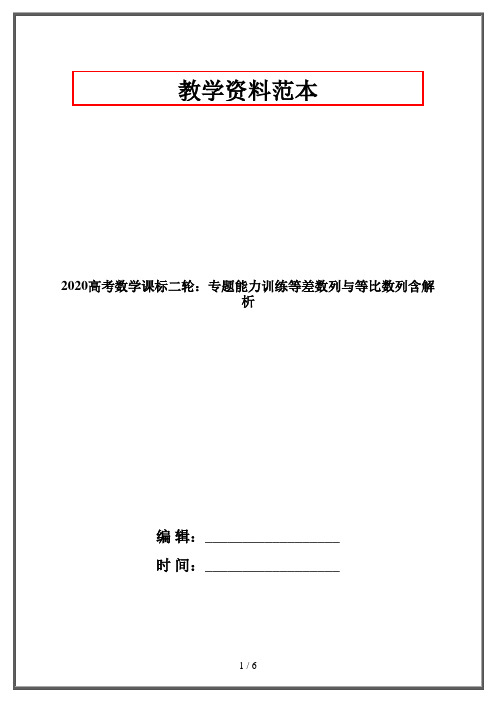 2020高考数学课标二轮：专题能力训练等差数列与等比数列含解析