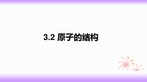 原子的结构课件九年级化学人教版上册(完整版)