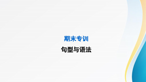 人教PEP 三年级英语上册 期末 句型与语法