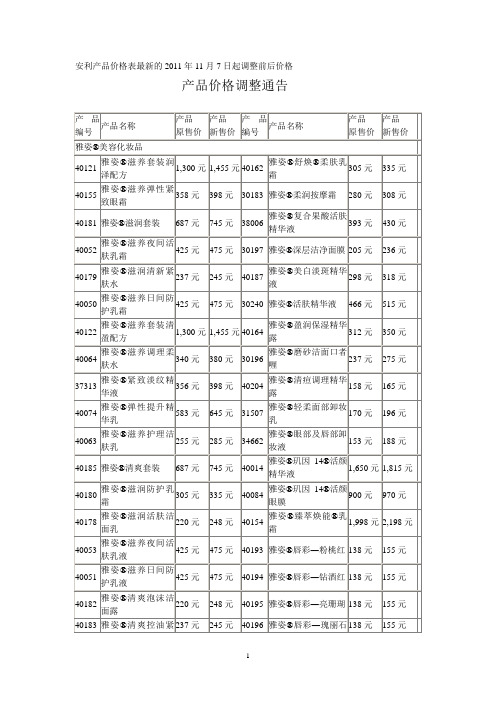 安利产品价格表最新的2011年11月7日起调整前后价格