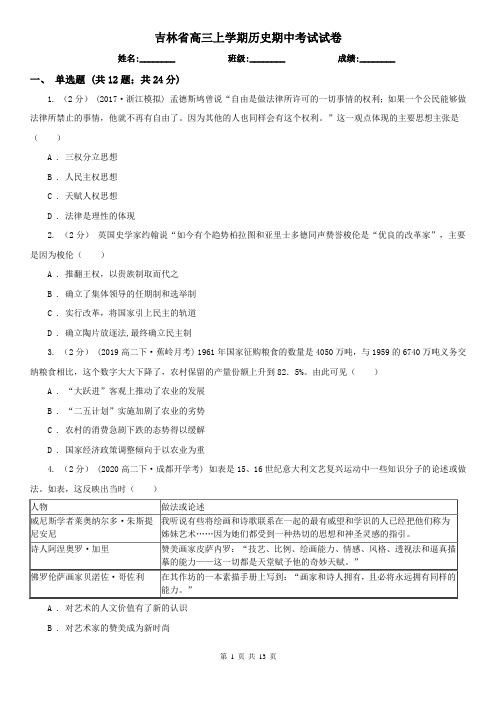 吉林省高三上学期历史期中考试试卷